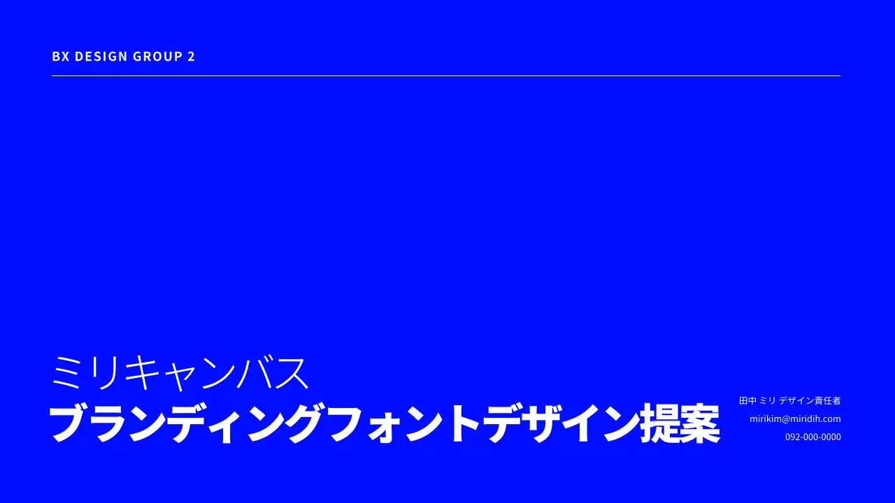 青 モダン フォント 提案書 プレゼンテーション