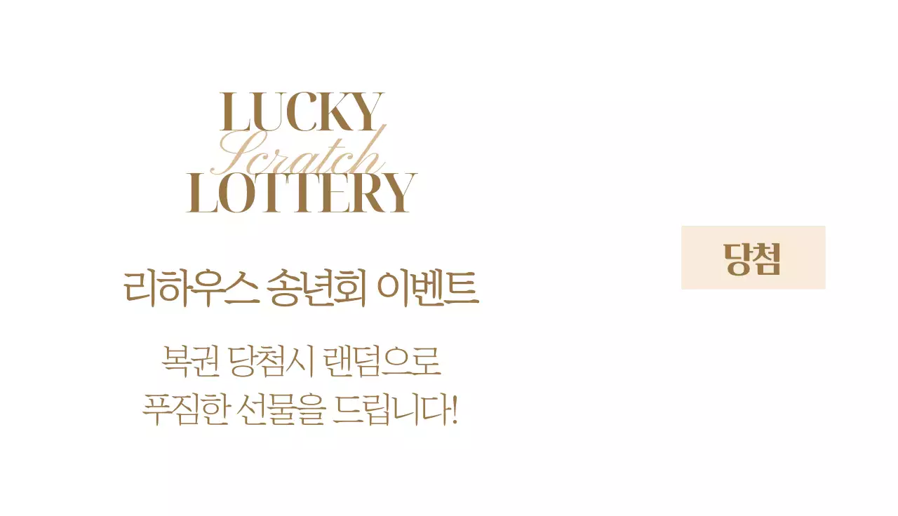 금색 포인트가 들어간 송년회 파티 이벤트 복권