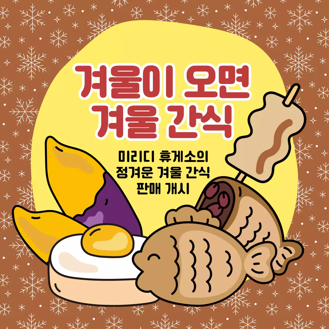 붕어빵과 계란빵 그리고 고구마 일러스트가 담긴 정사각형 이미지