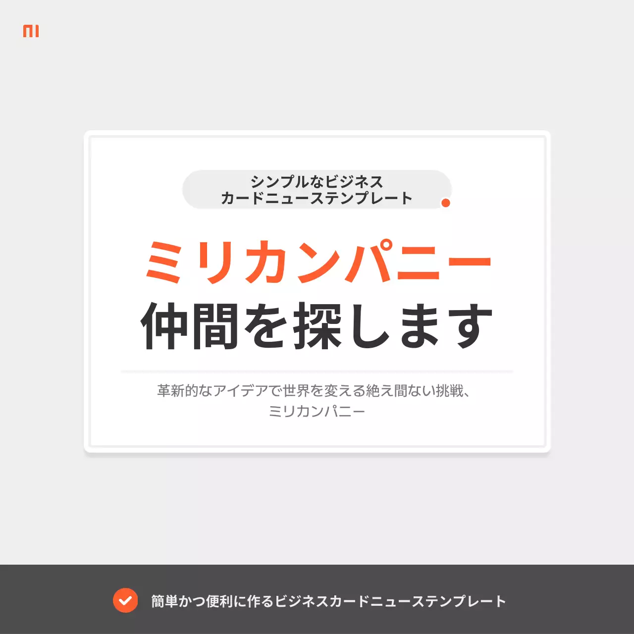 オレンジ シンプル 採用 チラシ Instagram カルーセル