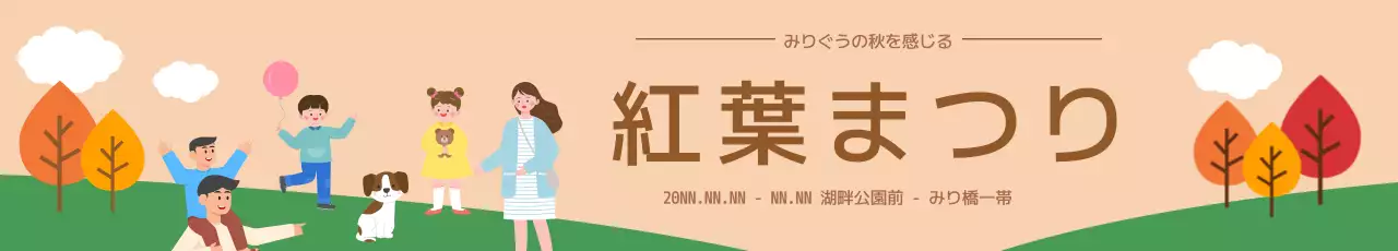 園の上で幸せな時間を過ごしている家族のイラストが描かれた紅葉まつりのぼり。