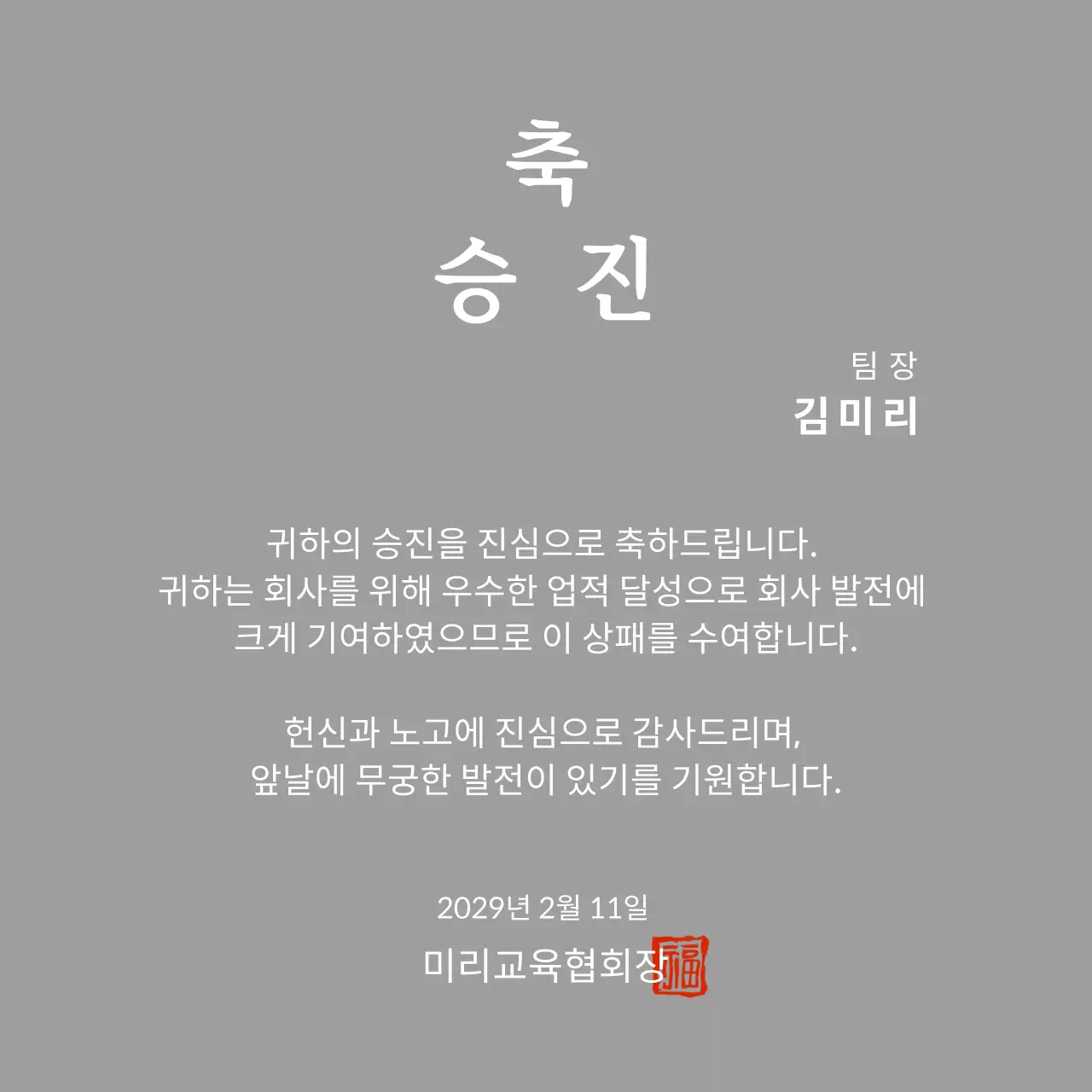 고급스러운 세리프 글씨체의 승진 축하 기념패