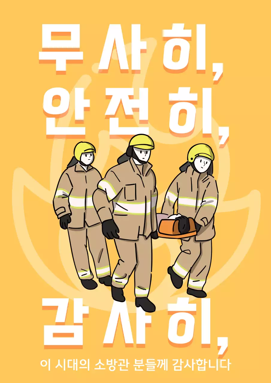 노랑 배경의 심플한 소방관 잡지