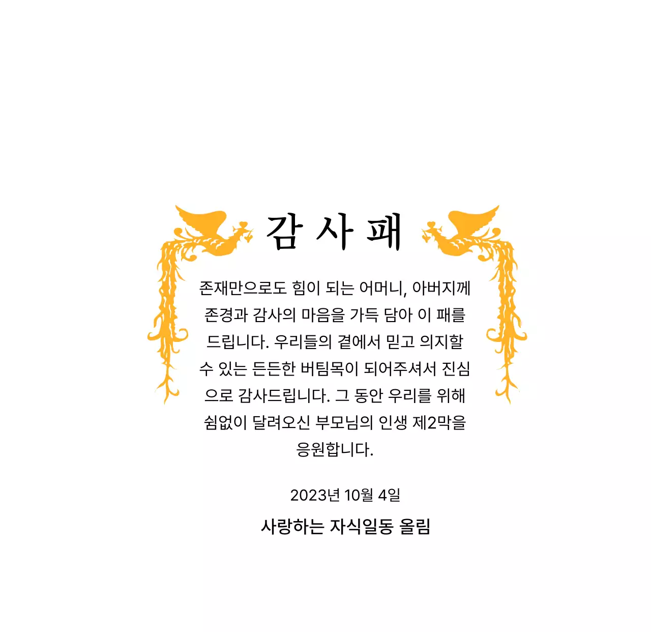 봉황 일러스트가 인상적인 어버이날 컨셉의 감사패
