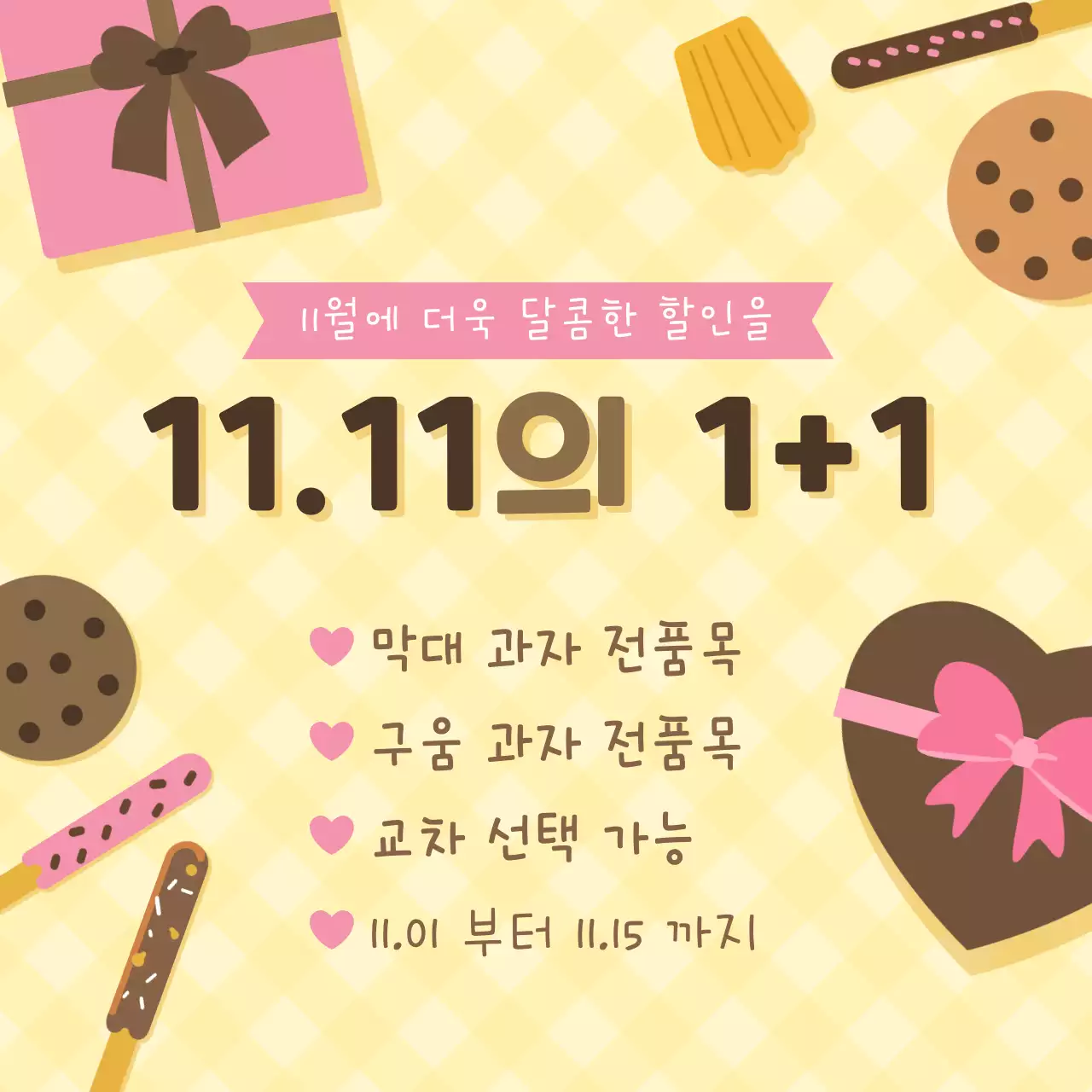 노랑과 갈색의 키치한 베이커리 이벤트 광고