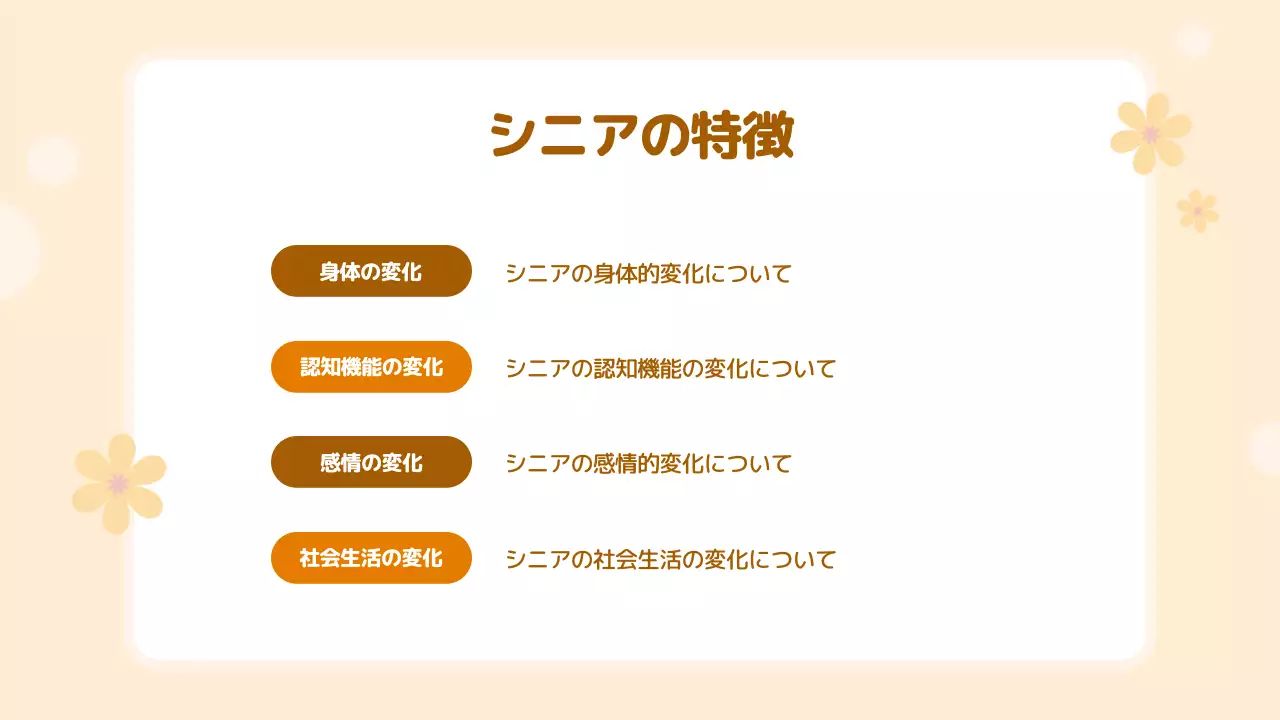 ベージュ シンプル シニア 資料 プレゼンテーション