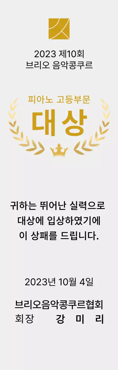 월계관 라인과 왕관 일러스트가 있는 콩쿠르 컨셉의 우승패