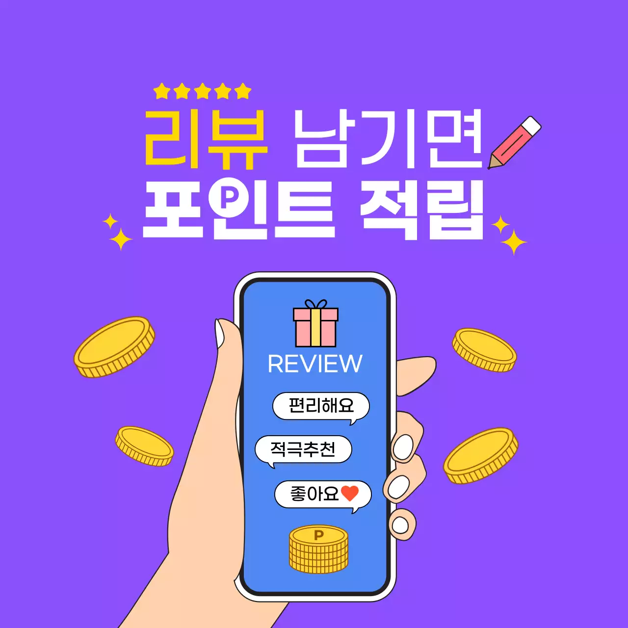 리뷰 포인트 적립 쇼핑 이벤트 커버