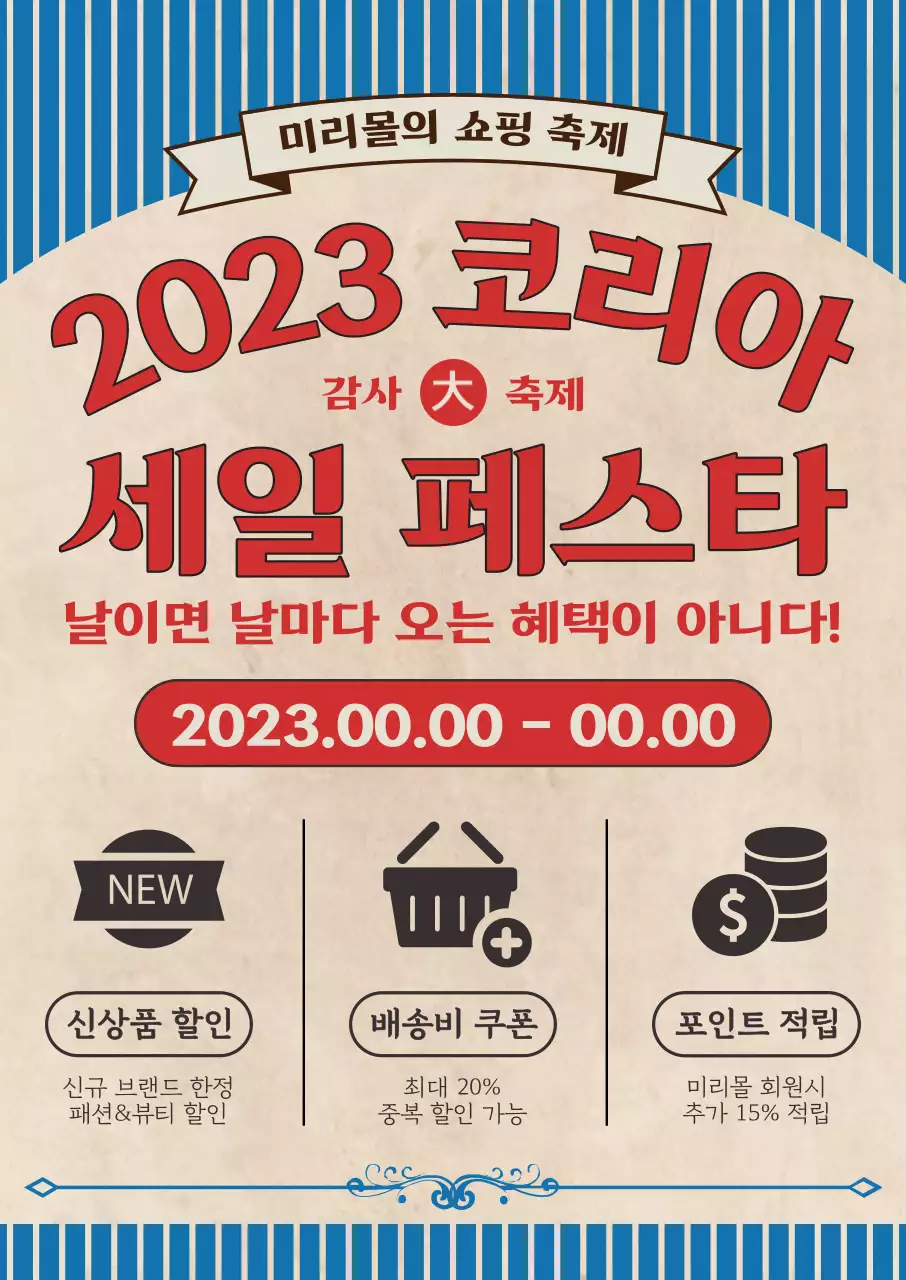 레트로 복고 느낌의 그래픽 요소로 포인트를 준 코리아 세일 페스타 쇼핑 할인 이벤트