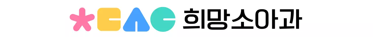 다채로운 컬러의 둥글고 귀여운 심볼 로고 스타일 병원 홍보 및 판촉