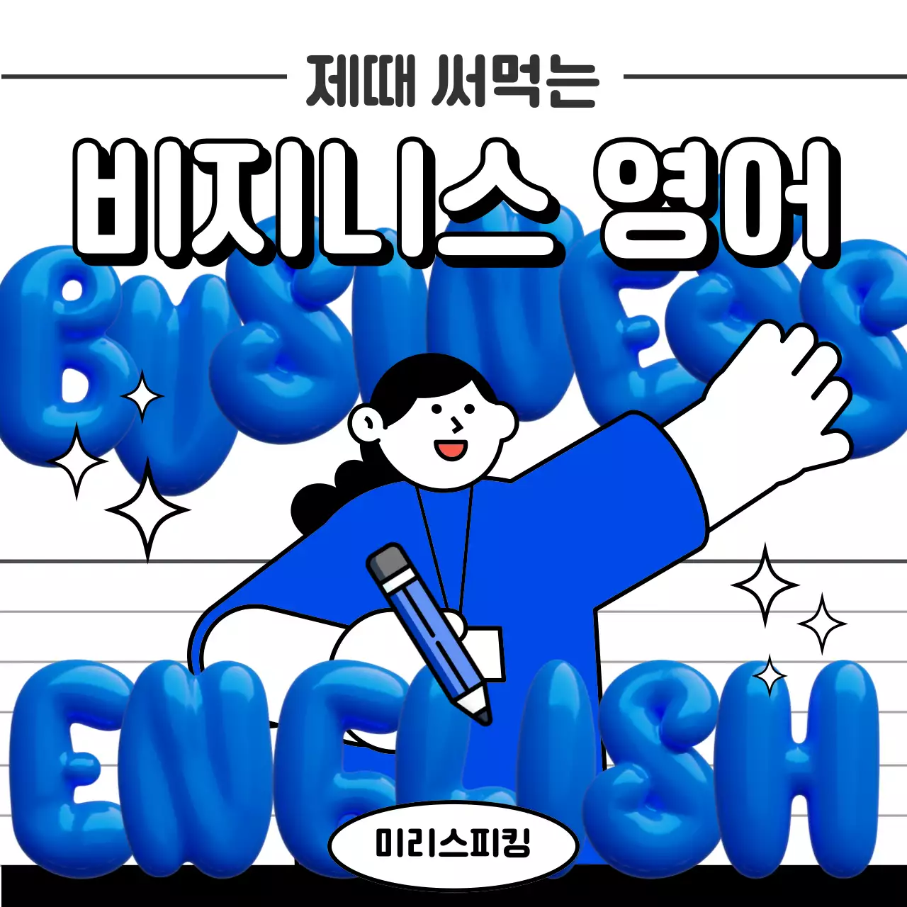 파랑과 흑백의 키치한 비지니스 영어 게시글