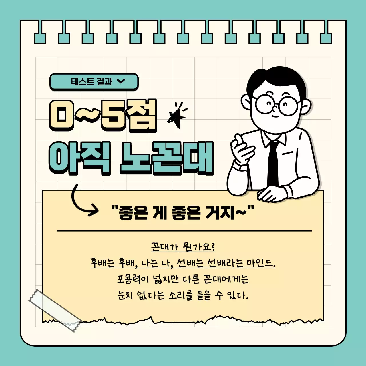 민트색과 노란색의 심플한 꼰대 레벨 테스트 짤