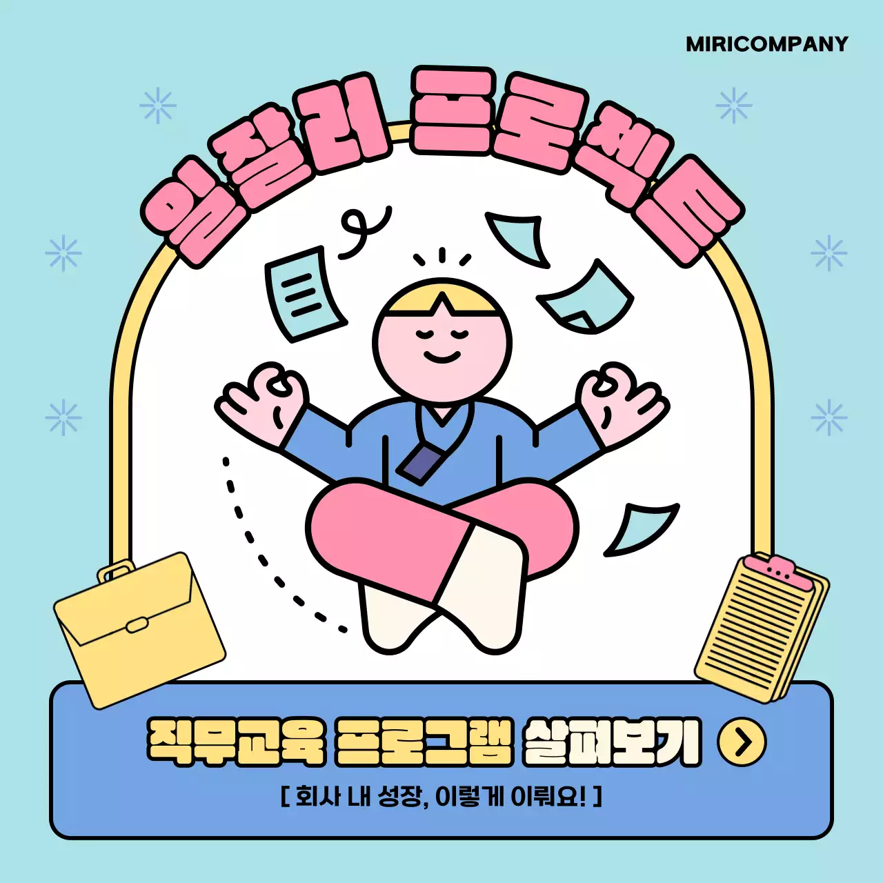 하늘색과 노랑의 심플한 기업 직무교육 프로그램 안내서