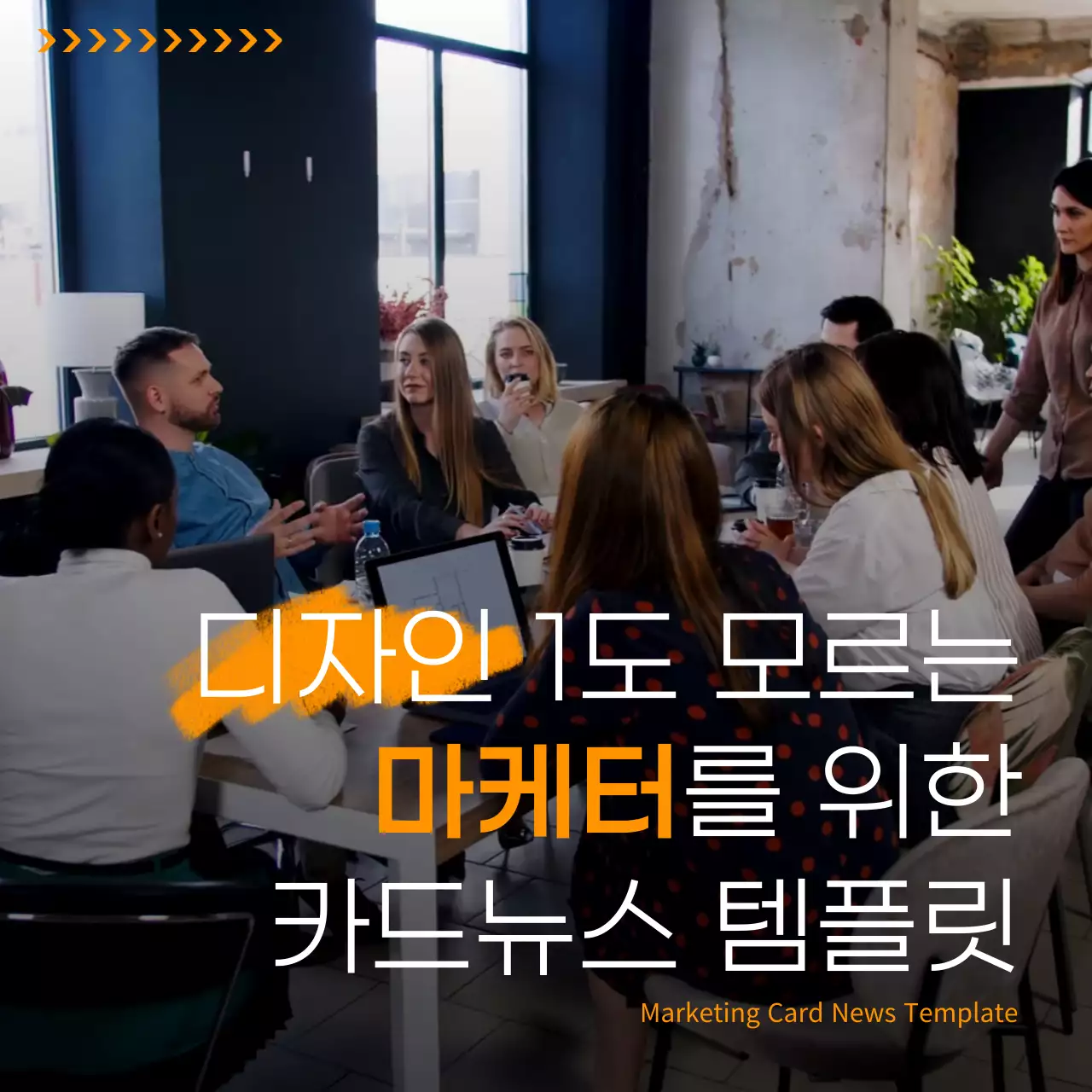 주황색의 모던한 디자인 초보 마케터 안내서