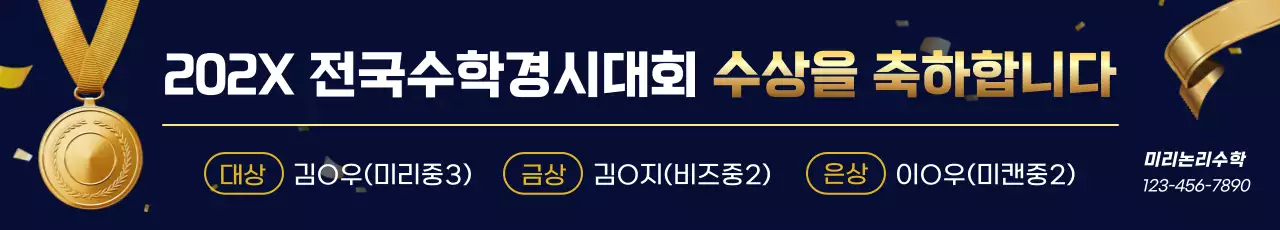 네이비 배경에 황금색 메달과 리본이 있는 고급스러운 학원 홍보 수상 리스트