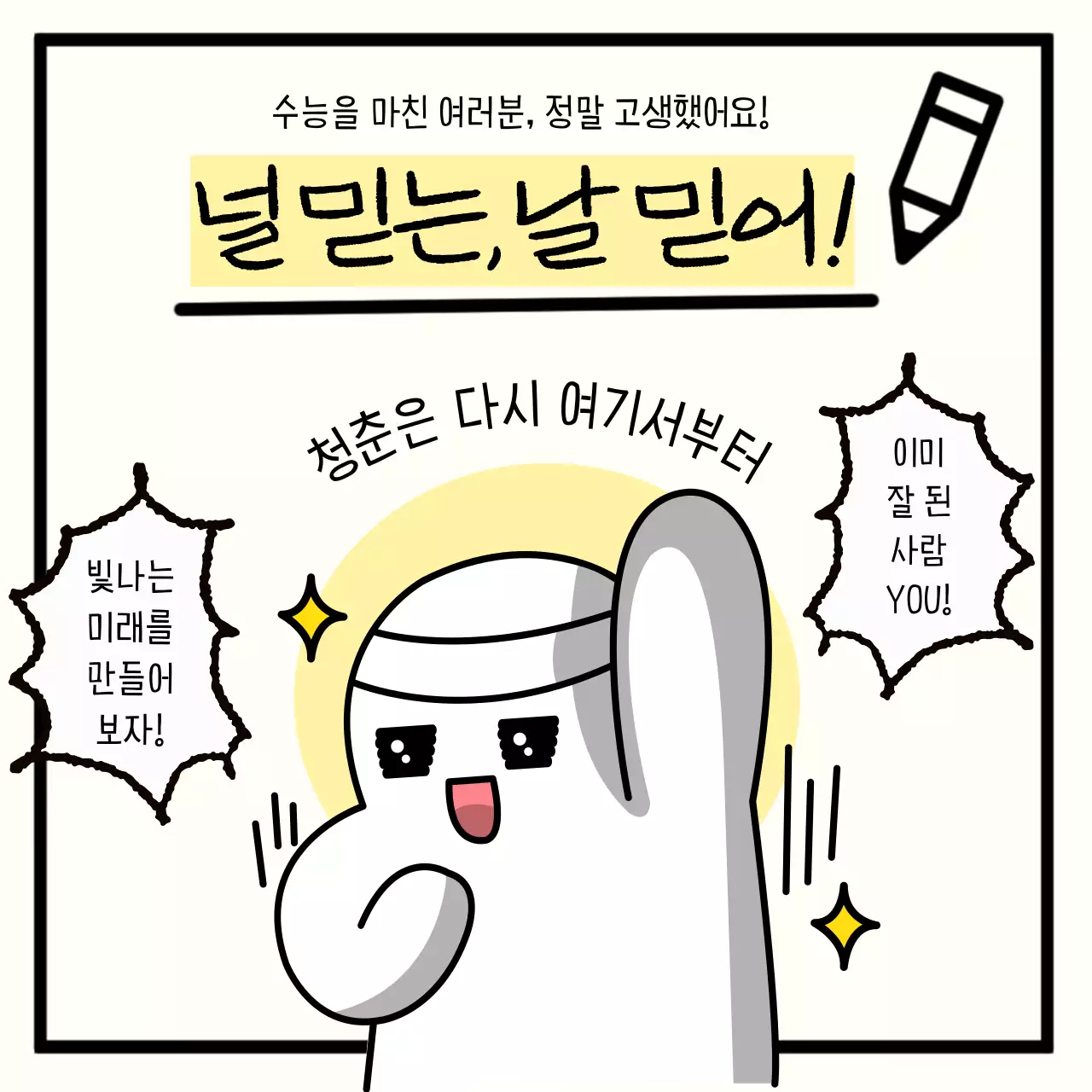 노랑의 단순한 수능응원 광고