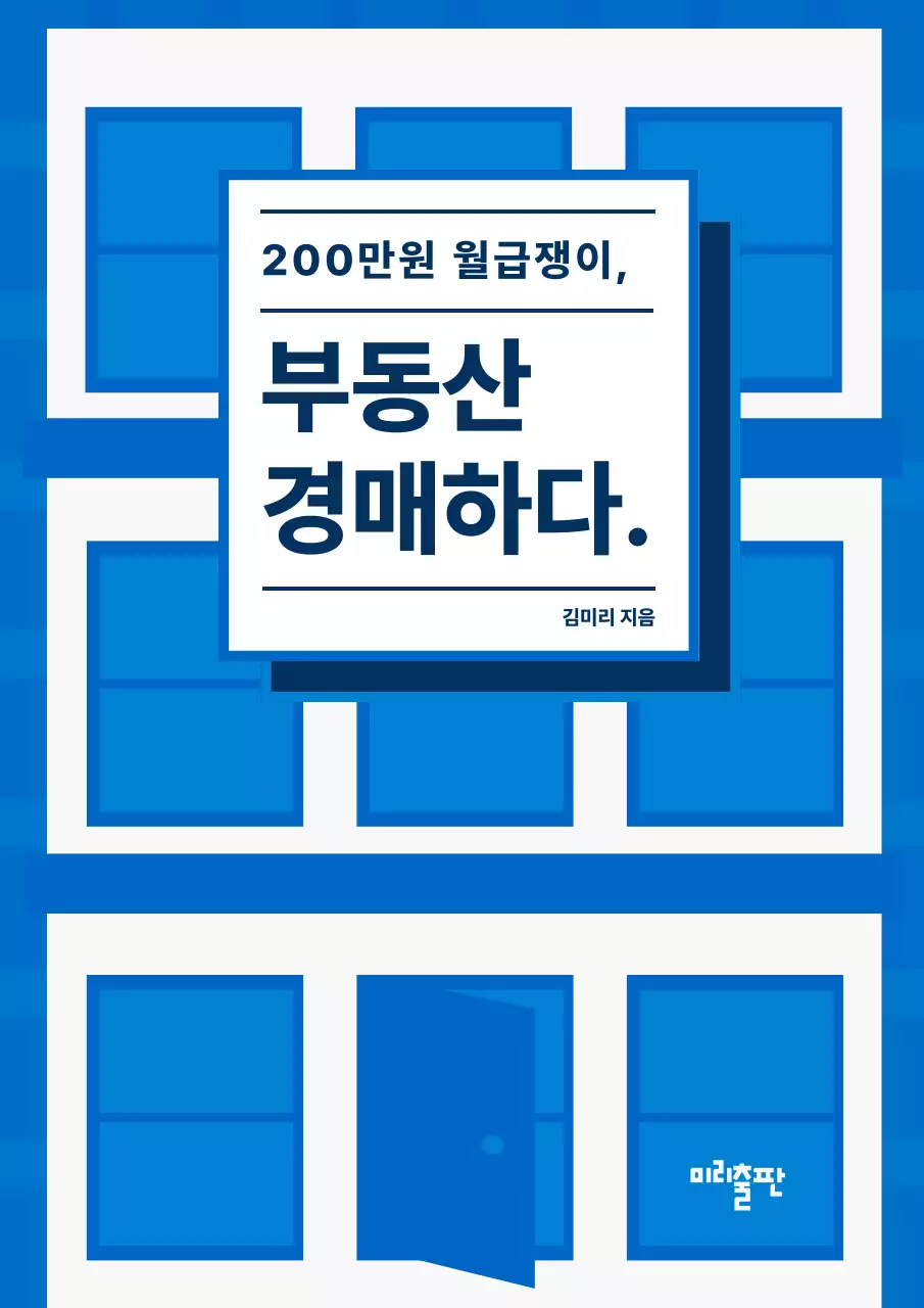 파랑과 흰색의 심플한 부동산 재테크 안내서