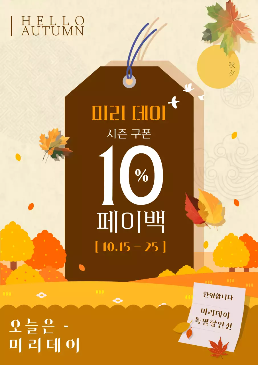 노랑과 갈색의 가을 할인 쇼핑 홍보