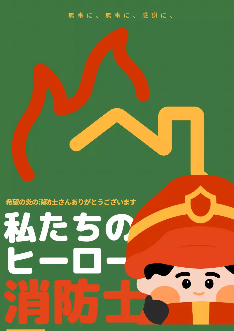 緑 かわいい 消防士 ポスター