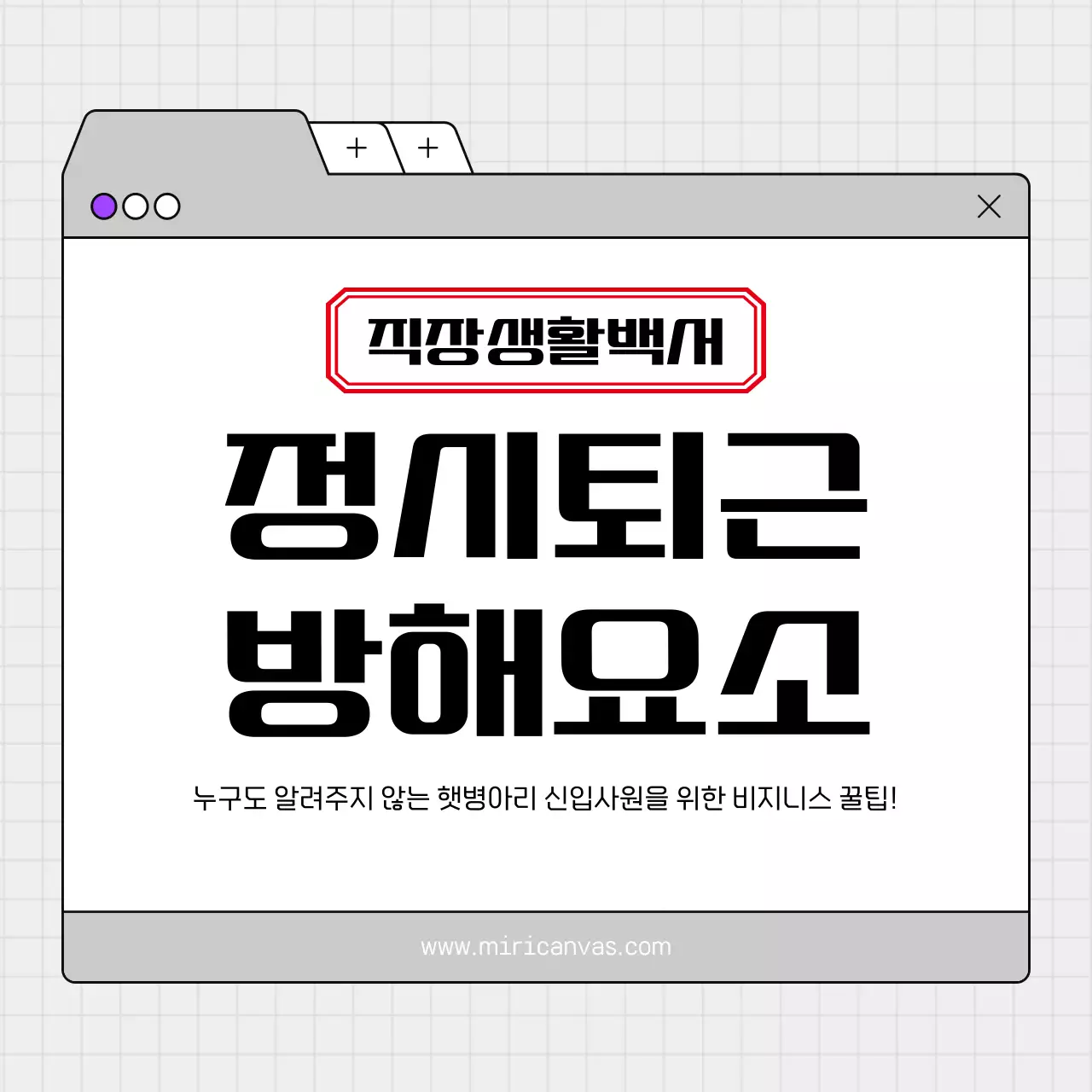 회색의 심플한 정시퇴근 꿀팁 안내서