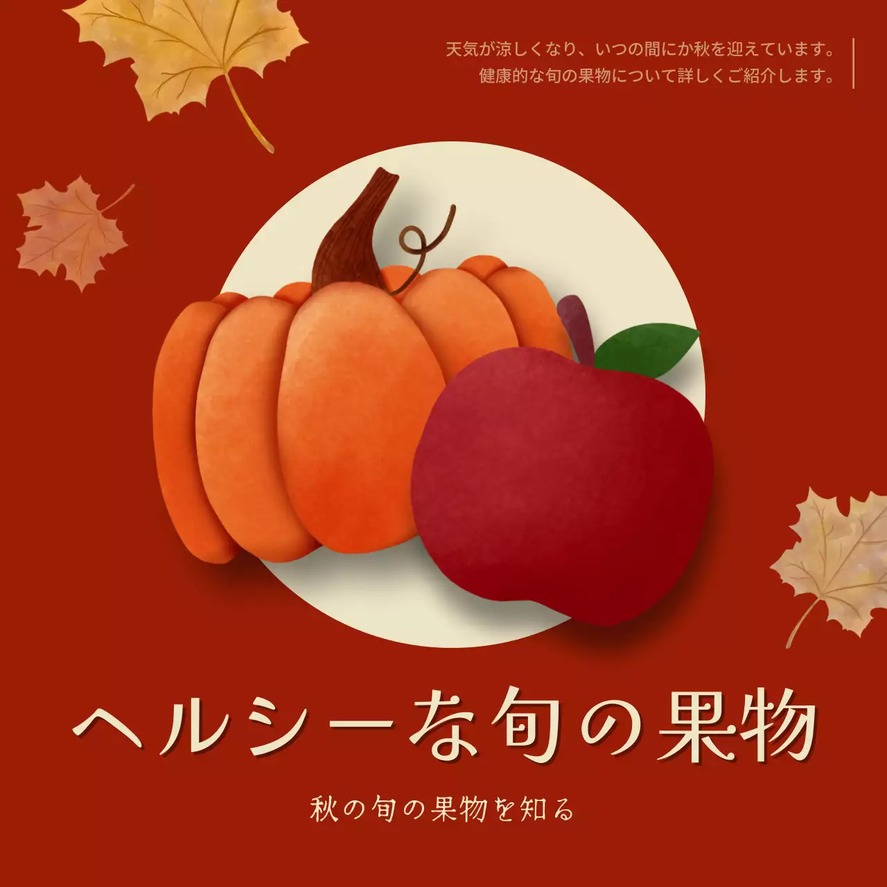 赤色のシンプルな旬のフルーツのPR