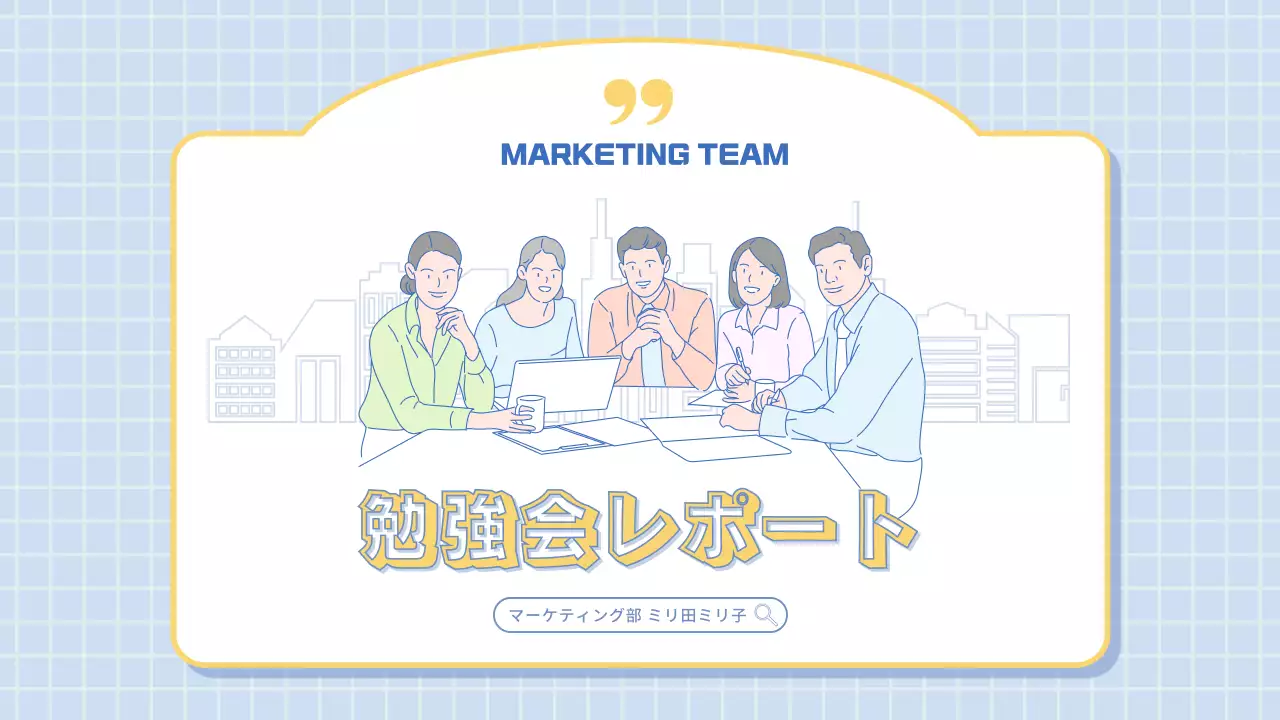 青 シンプル マーケティング 報告書 プレゼンテーション