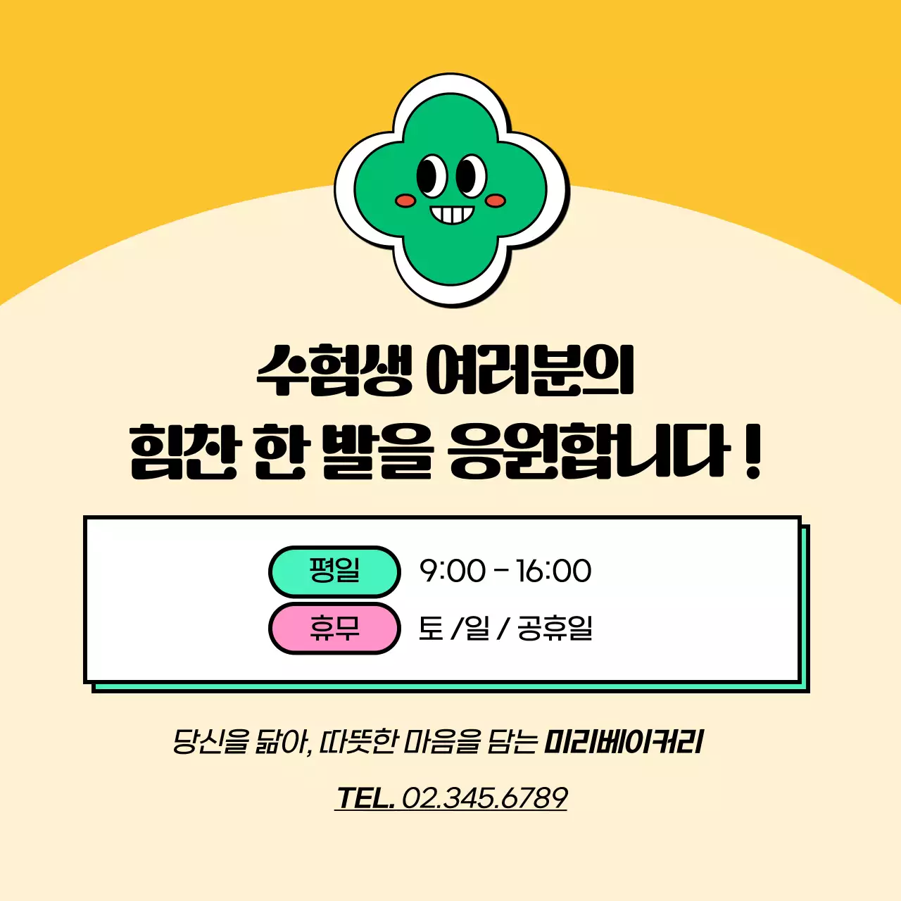 노랑과 초록색의 팝아트 스타일 수능선물 추천 광고