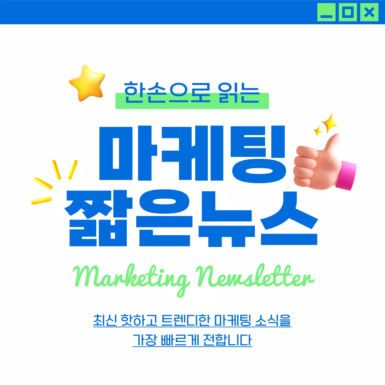 연두색과 파랑의 트렌드한 마케팅 뉴스 홍보