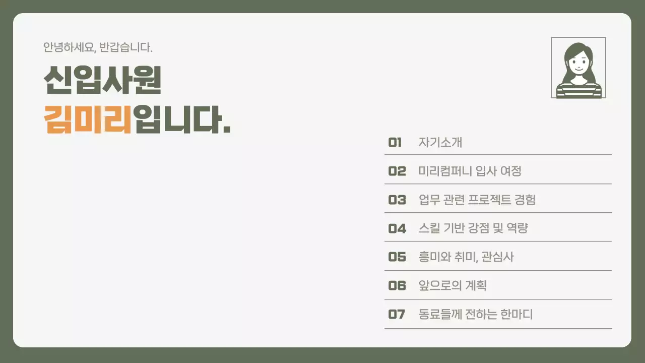 카키색과 노란색의 심플한 기업 신입사원 자기소개서