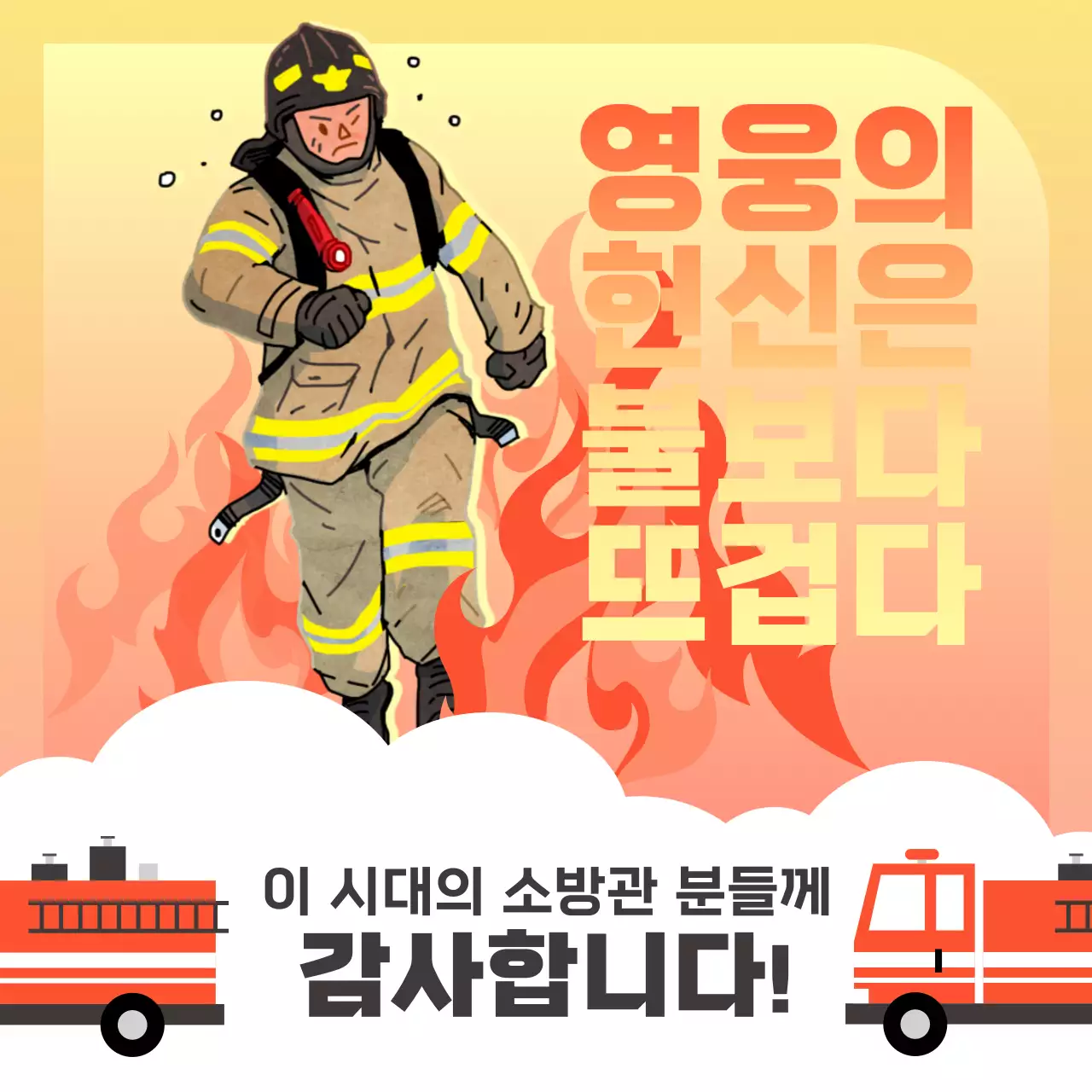 빨강과 노랑의 심플한 소방관의날 홍보