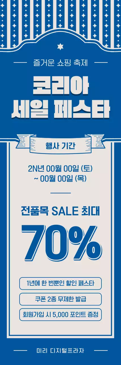 파란색의 레트로느낌이나는 코리아세일페스타 안내