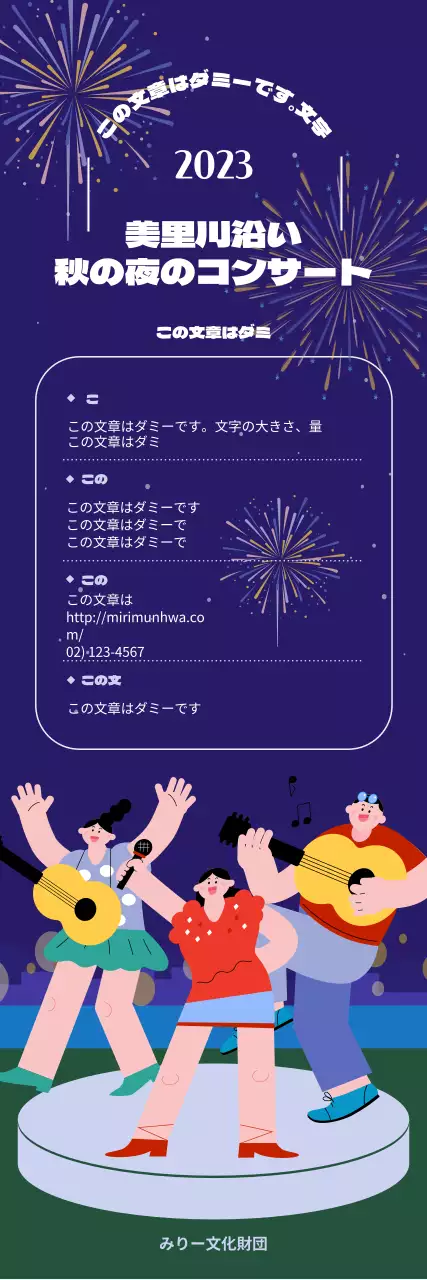 爆竹が鳴り響くお祭り気分の秋のコンサートをPRします。