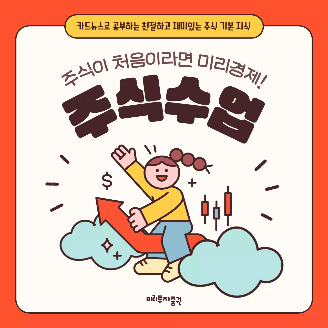 주황과 노랑의 단순한 입문자용 주식 안내서