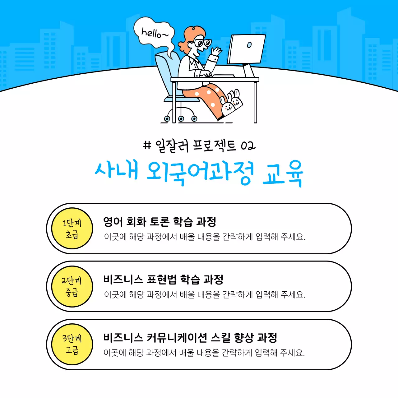 파랑과 노랑의 심플한 직무교육 프로그램 안내서