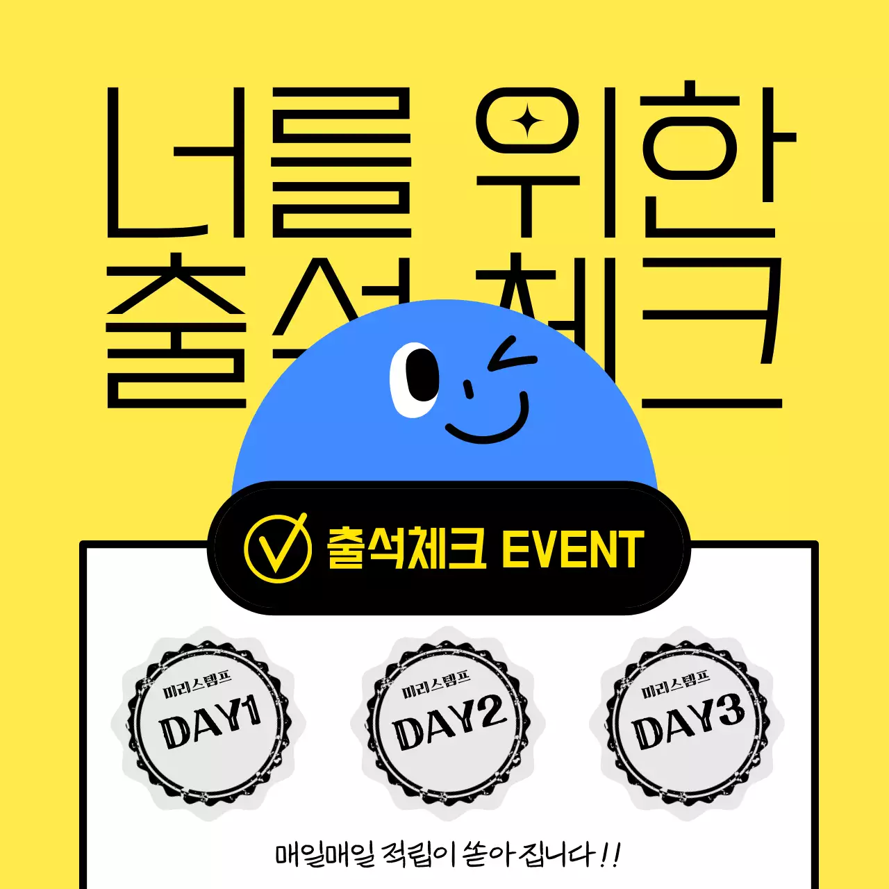 노랑색의 키치한 출석체크 홍보