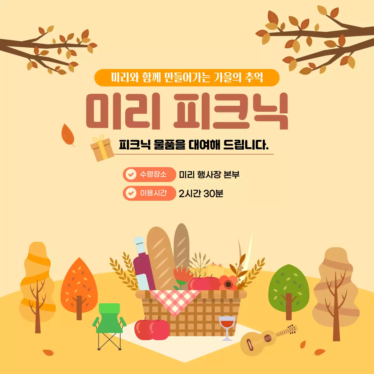 가을 배경의 피크닉 대여 서비스 템플릿