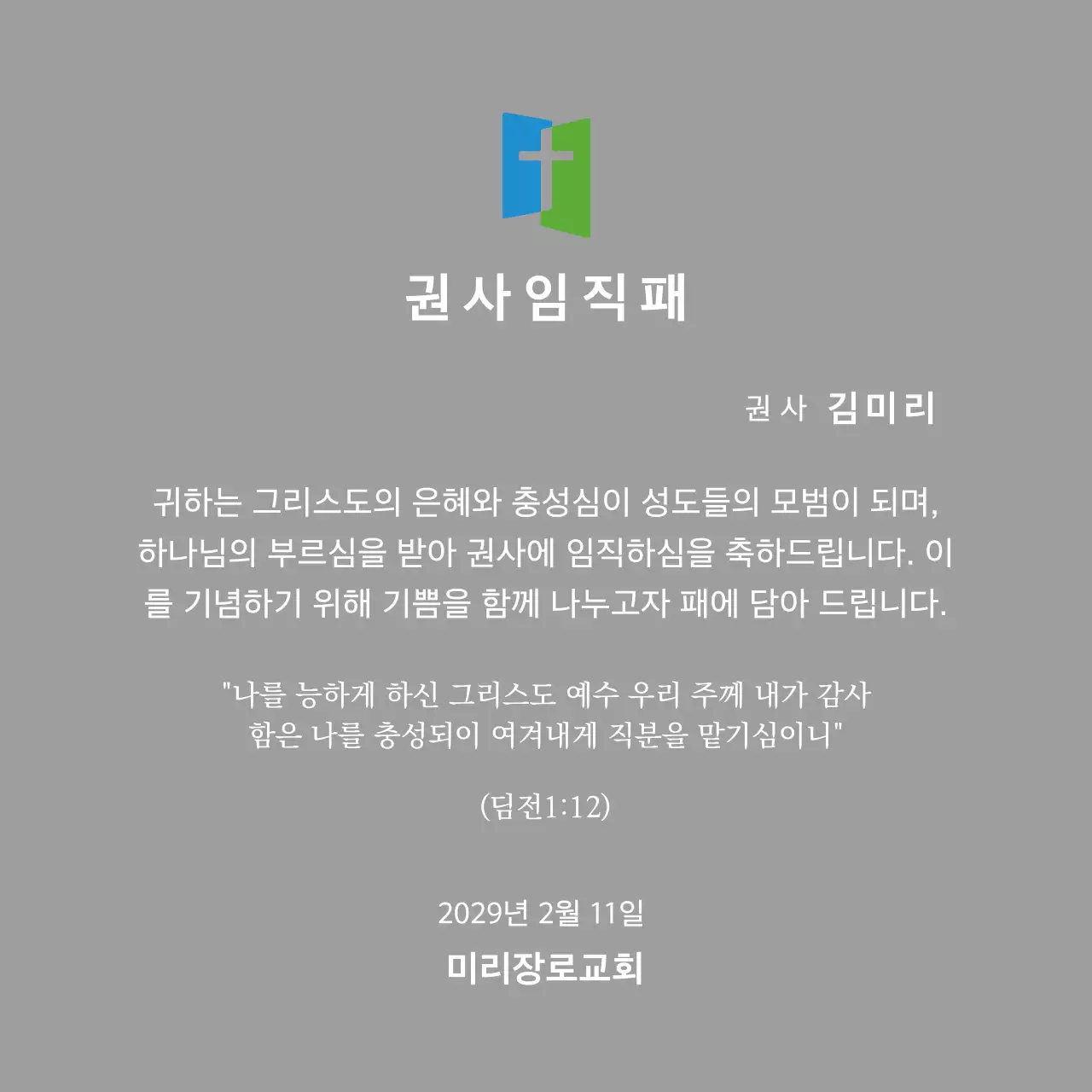 교회 로고 컨셉의 임직패