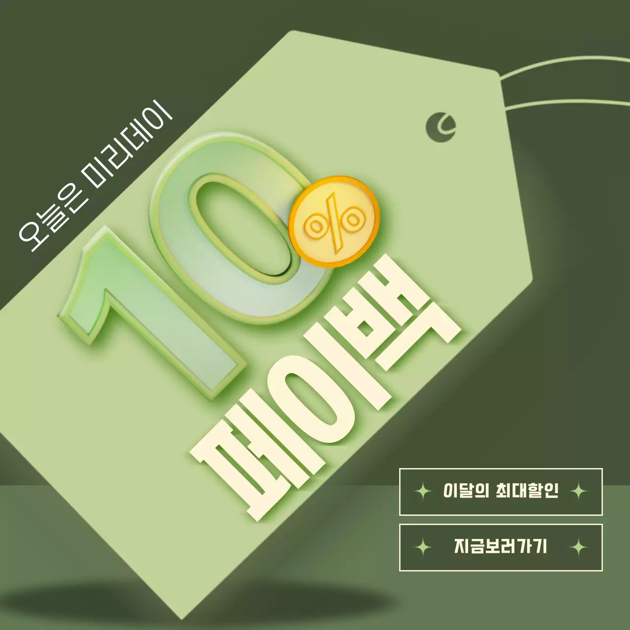 초록색의 트렌드한 세일 광고