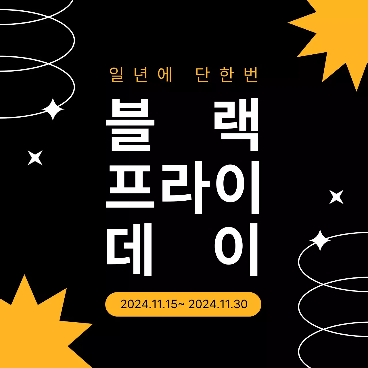 블랙프라이데이 이벤트 행사 SNS