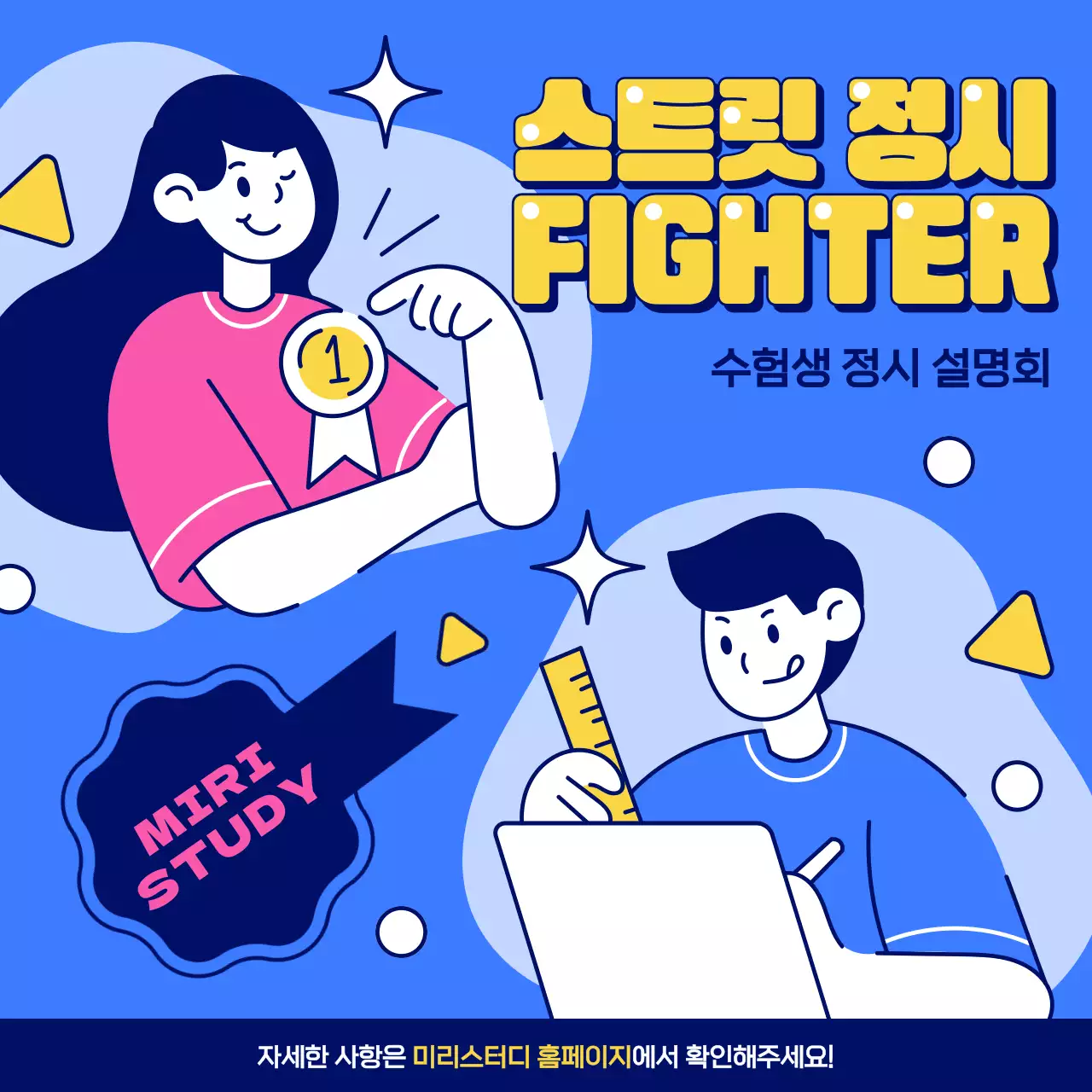 파랑의 키치한 수험생 정시 설명회 홍보