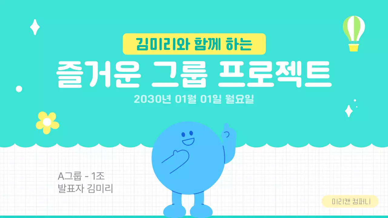 캐릭터가 있는 민트색의 상큼한 발표용 프리젠테이션