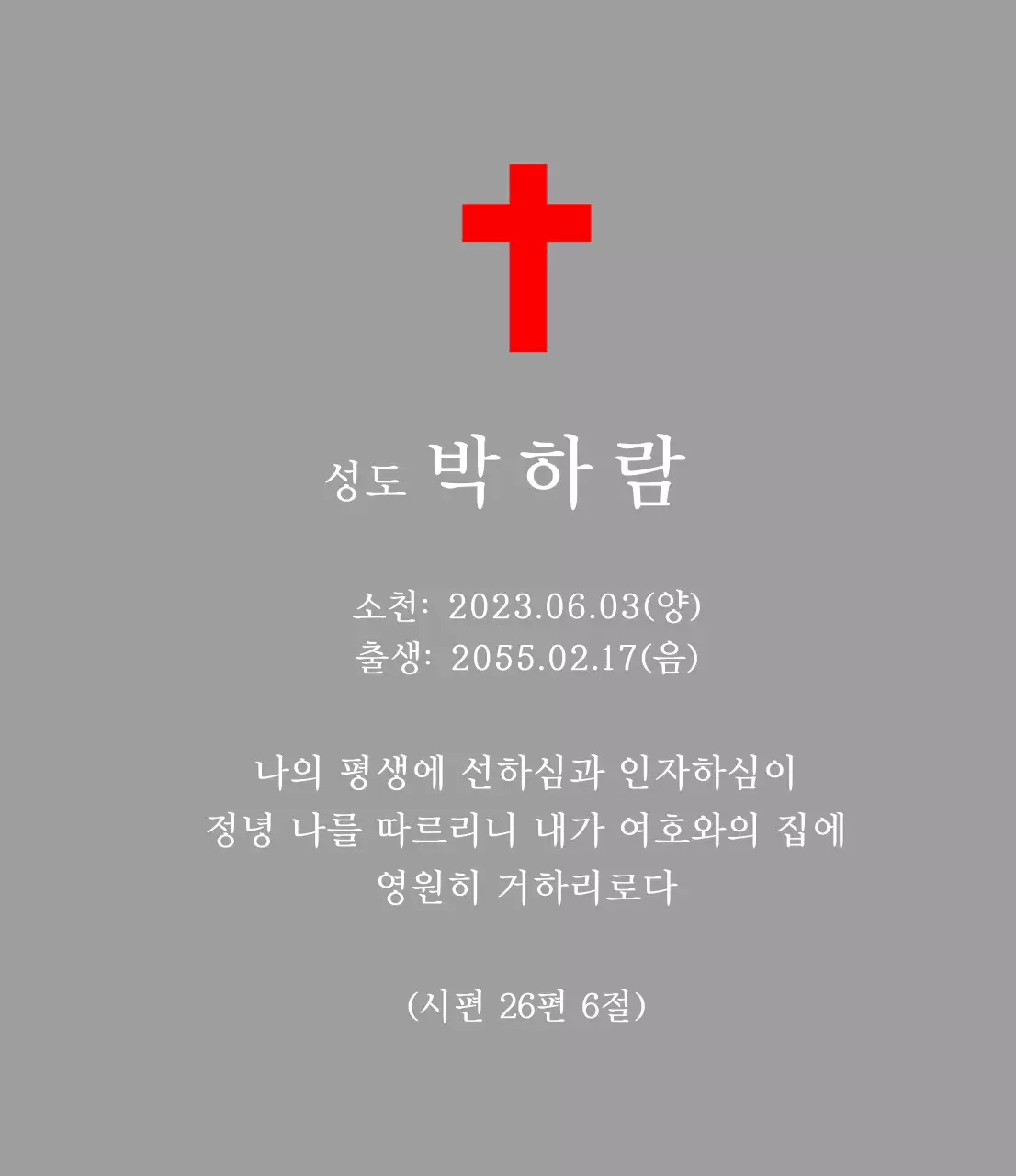 성경 구절이 적혀있는 기독교 혹은 천주교 컨셉의 장례 위패