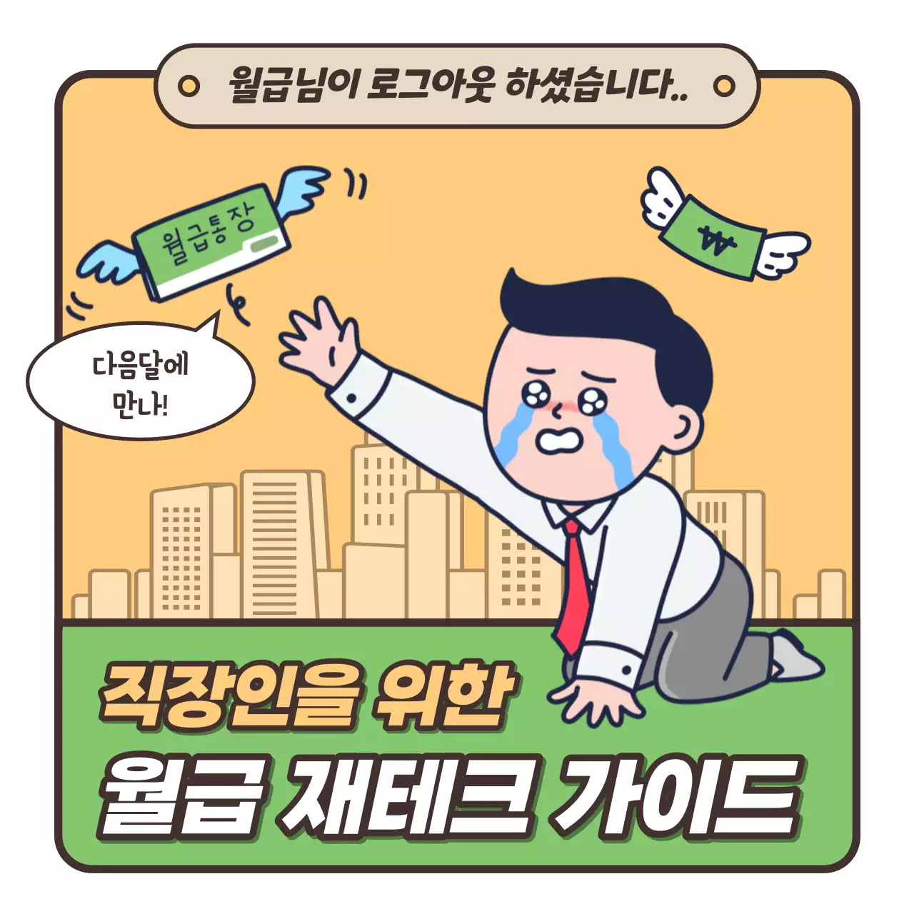 노랑과 연두색의 심플한 월급 재테크 안내서