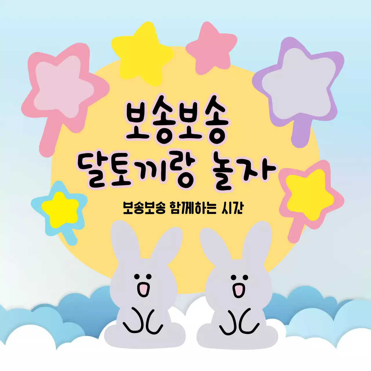 토끼와 별 일러스트가 담긴 정사각형 이미지