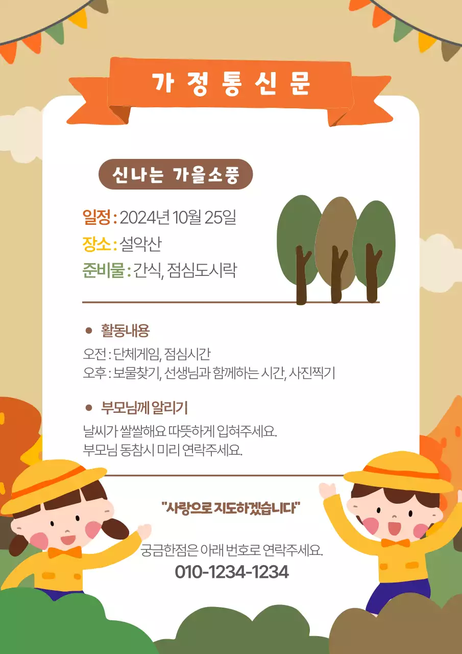 어린이집 유치원 가을소풍 가정통신문