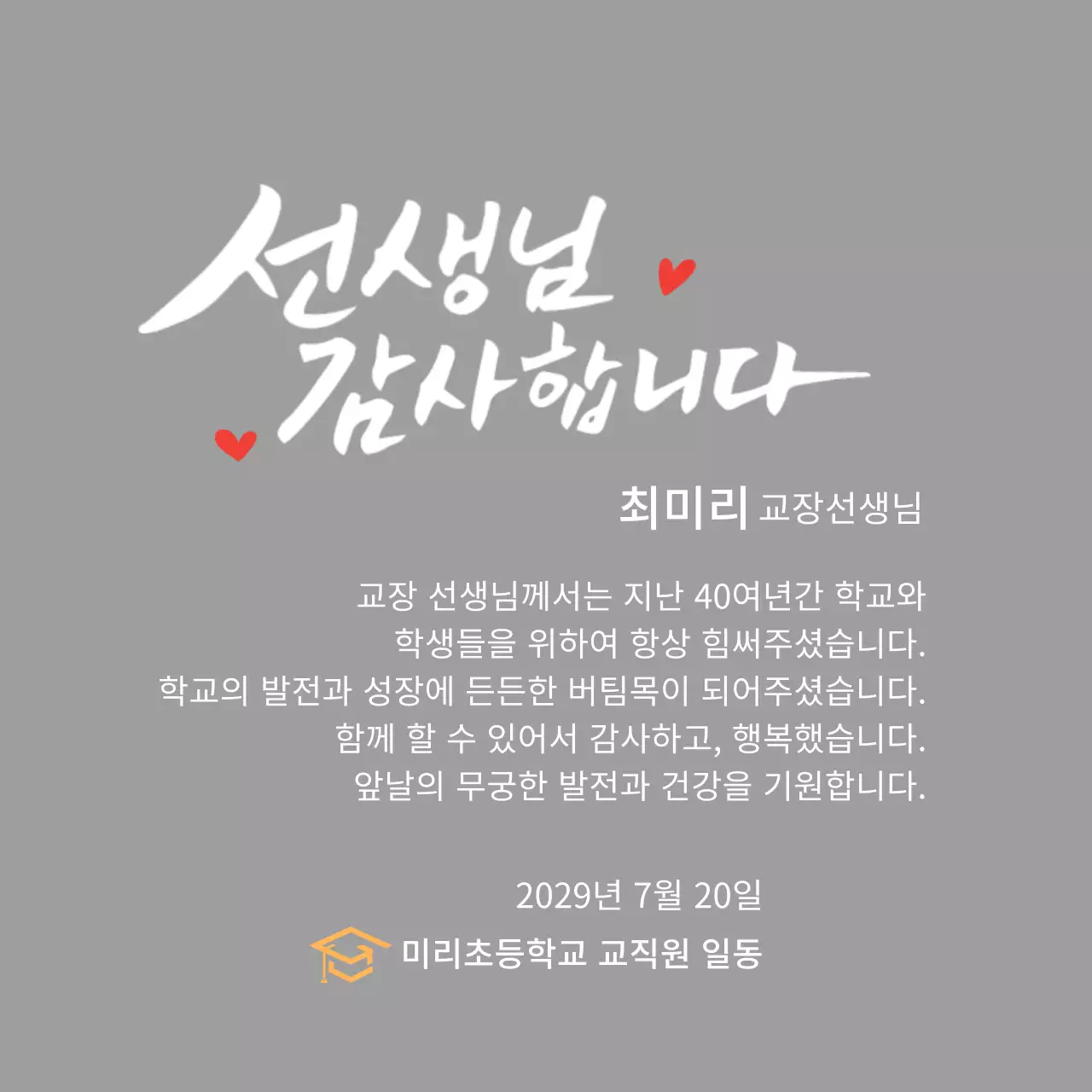 캘리그라피 컨셉의 정년퇴임 감사패