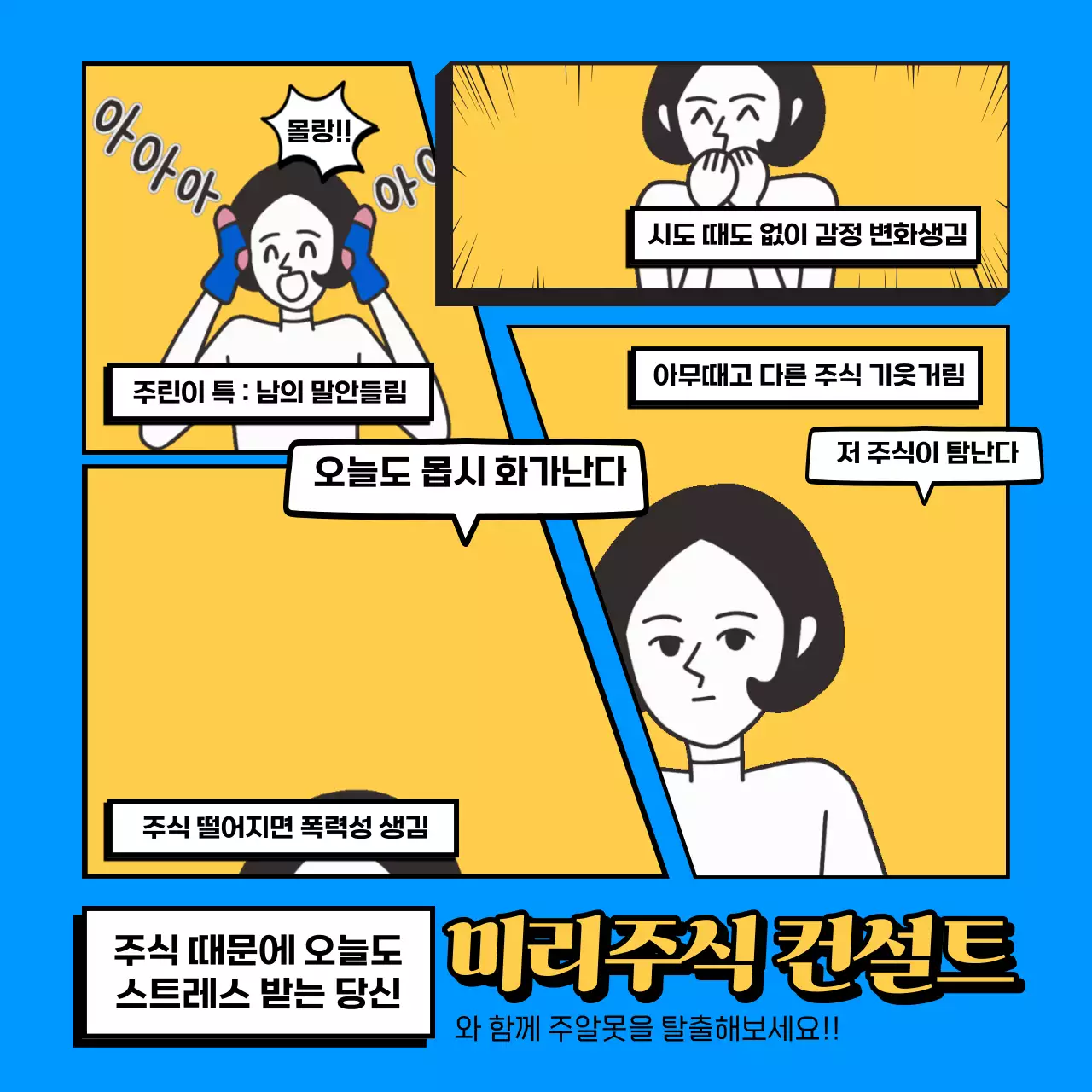 노랑과 파랑의 개그 4컷 만화 주식 컨설트 광고