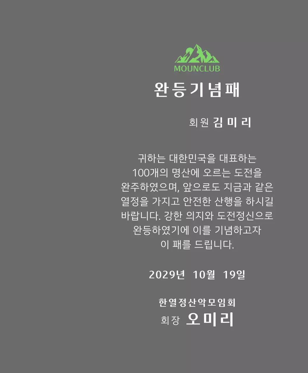 녹색 산 일러스트가 있는 동호회 로고 컨셉의 산악회 완주기념패
