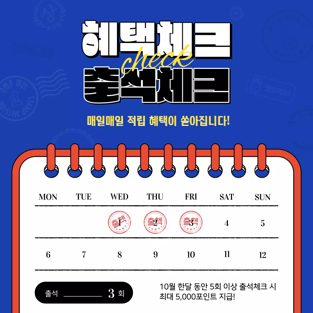 파랑의 키치한 스탬프 출석체크 홍보