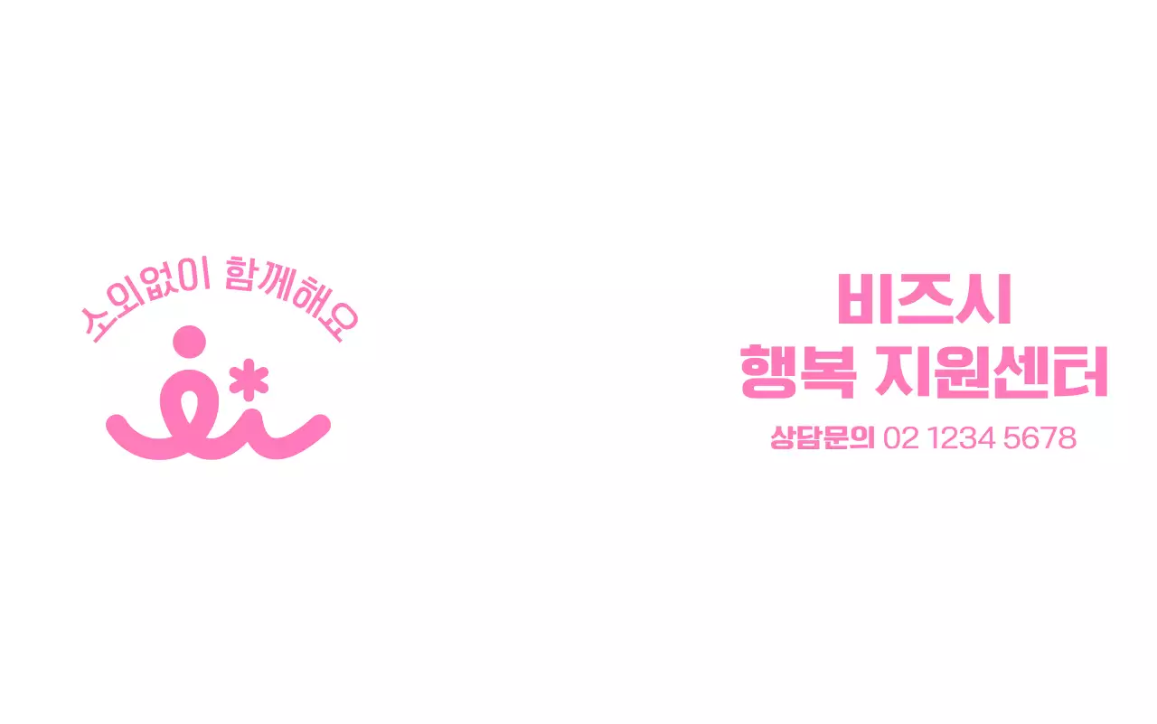 핑크색의 깔끔한 지원센터 공공기관 로고